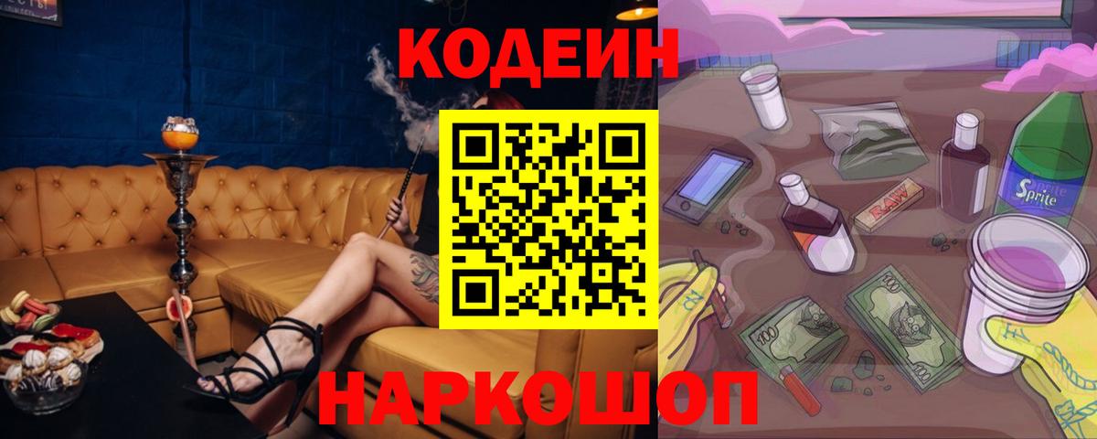 Кодеин напиток Lean (лин)  Вход с VPN  Мариинск 